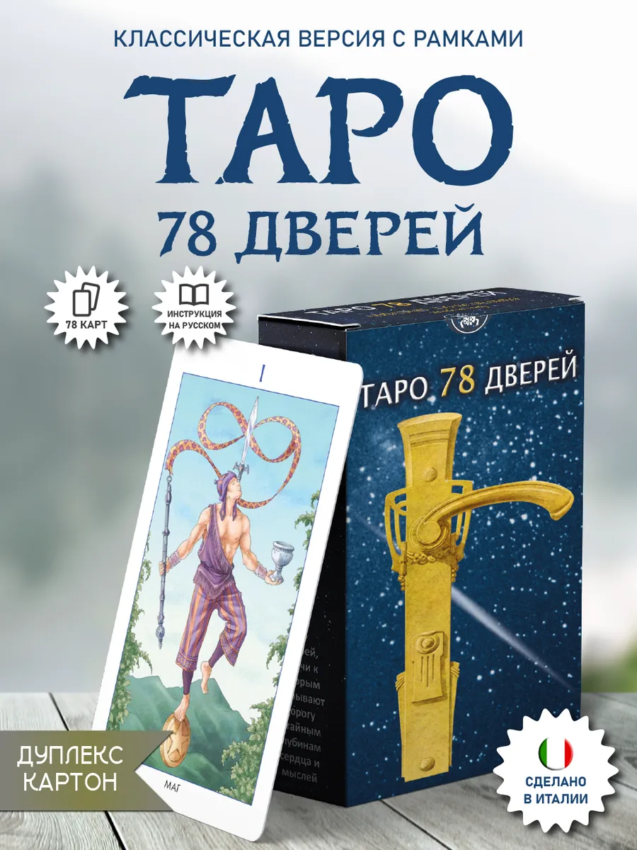 Карты Таро 78 Дверей гадальная колода c рамками