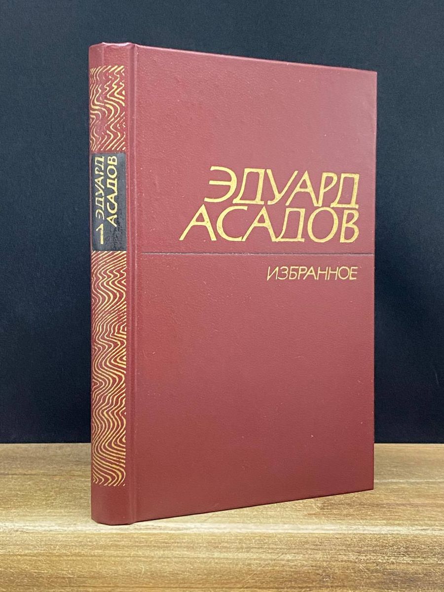 Эдуард Асадов. Избранное. В двух томах. Том 1 Художественная литература  170650045 купить в интернет-магазине Wildberries