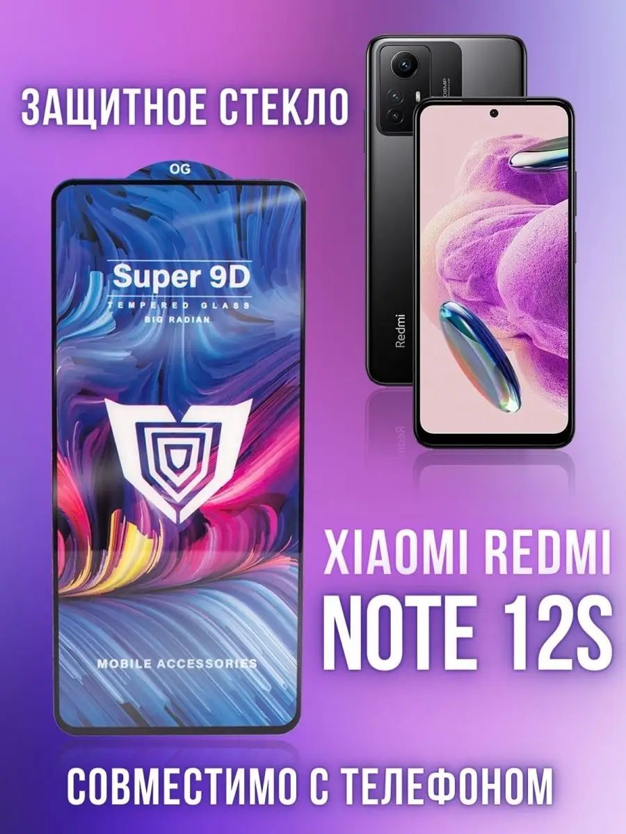 Стекло Xiaomi Redmi Note 12s, 2шт GSL 170650843 купить за 305 ₽ в  интернет-магазине Wildberries