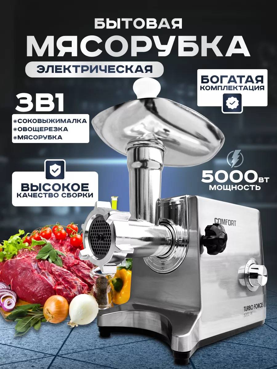 Мясорубка электрическая с насадками 5000 Вт (соковыжималка) COMFORT  170651161 купить в интернет-магазине Wildberries