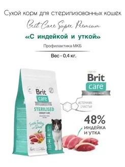 Сухой корм с индейкой и уткой для стерил. кошек 400г Brit 170651704 купить за 615 ₽ в интернет-магазине Wildberries