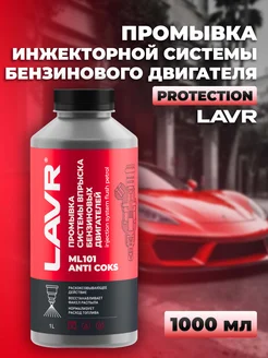 Промывка инжектора системы впрыска авто ML101, 1 л LAVR 170651813 купить за 1 103 ₽ в интернет-магазине Wildberries