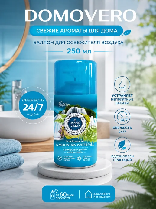 DOMOVERO Баллон для освежителя воздуха Горный водопад 250мл, 250 мл