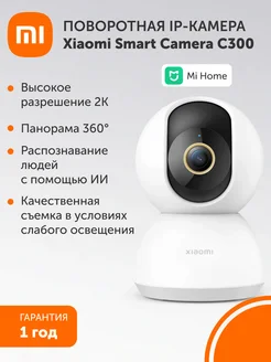 Поворотная IP-Камера Smart Camera C300 Xiaomi 170652440 купить за 3 228 ₽ в интернет-магазине Wildberries