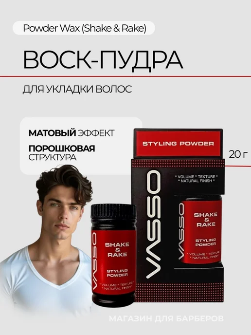 Vasso Воск-пудра для укладки волос Powder Wax(Shake & Rake), белый