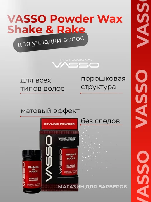 Vasso Воск-пудра для укладки волос Powder Wax(Shake & Rake), белый, фото 2