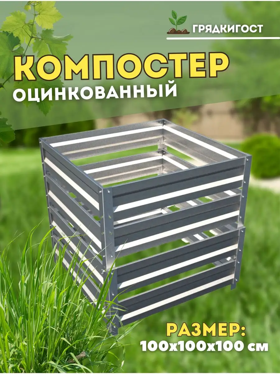 Металлический оцинкованный компостер 1,0х1,0х1,0 м