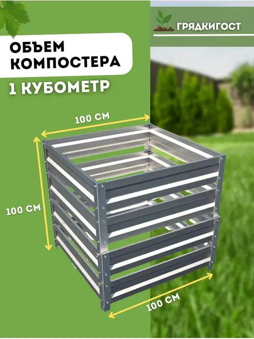 Грядки - ГОСт.рф Металлический оцинкованный компостер 1,0х1,0х1,0 м, вариант, фото 2