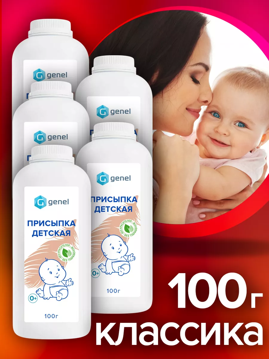 Присыпка детская для новорожденных 100 г 5 шт Genel 170654350 купить за 406  ₽ в интернет-магазине Wildberries