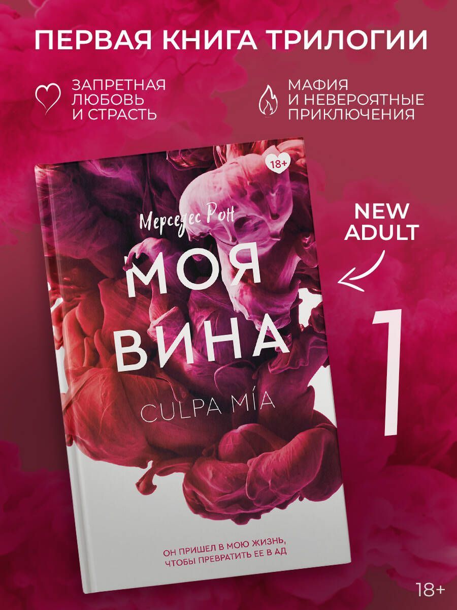 Читать книги мерседес рон. Моя вина книга. Твоя вина книга. Книга моя вина Мерседес Рон. Твоя вина книга купить.