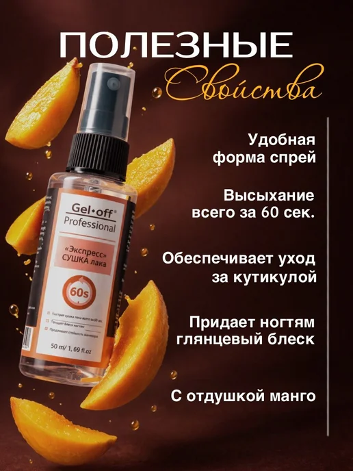 GEL-OFF Сушка лака спрей, 50 мл, 50 мл, фото 2