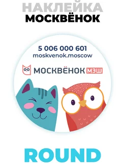 Наклейка карта школьника Москвёнок ROUND Москвёнок 170655441 купить за 357 ₽ в интернет-магазине Wildberries