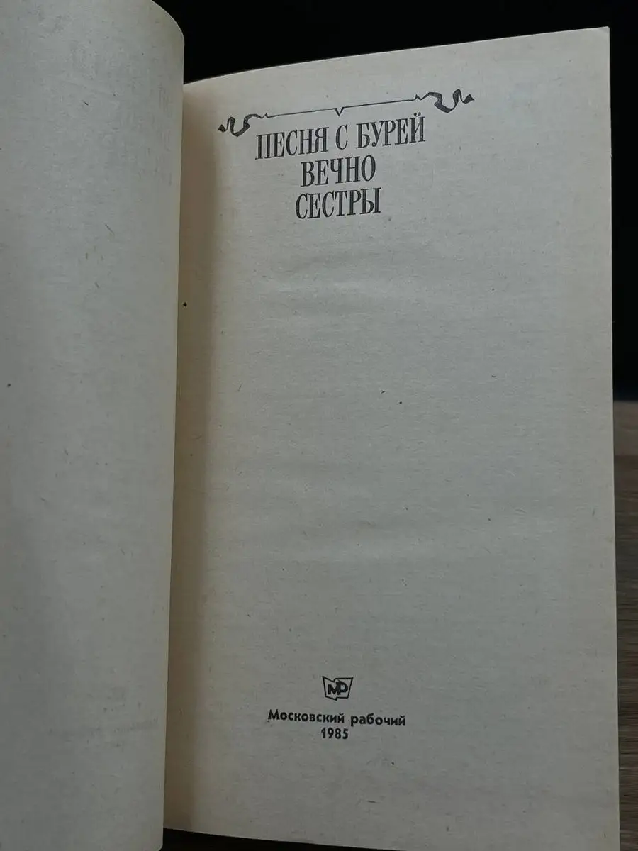 Песня с бурей вечно сестры. Московский рабочий 170656257 купить за 171 ₽ в  интернет-магазине Wildberries