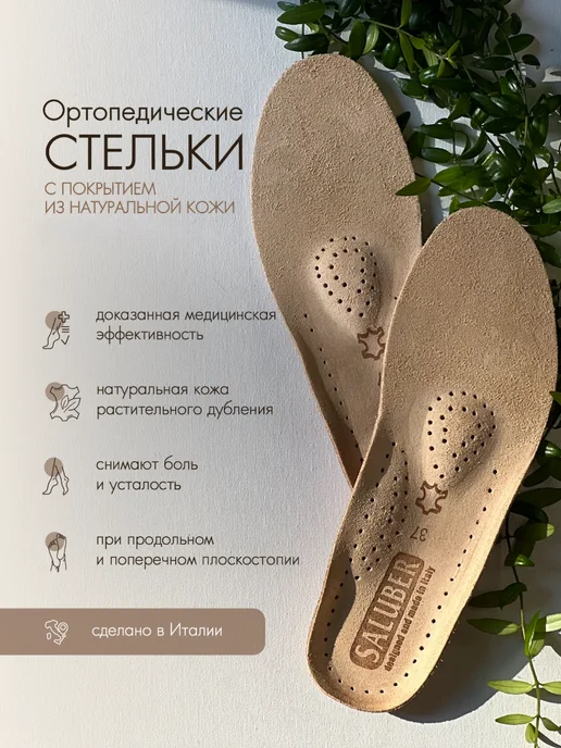 SALUBER Стельки ортопедические для обуви при плоскостопии H405.46, бежевый