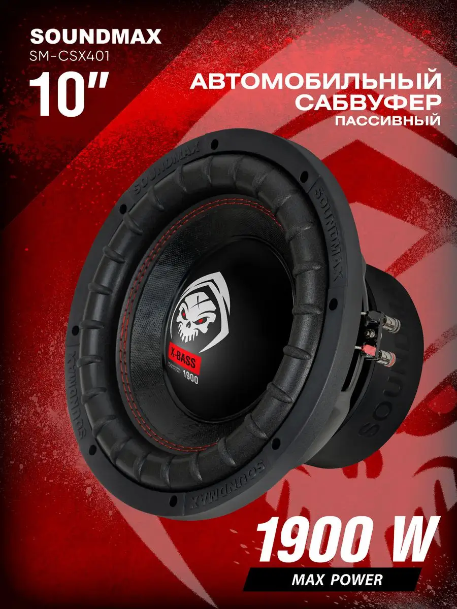 Сабвуфер автомобильный пассивный SM-CSX401 Soundmax 170656434 купить за 4  527 ₽ в интернет-магазине Wildberries