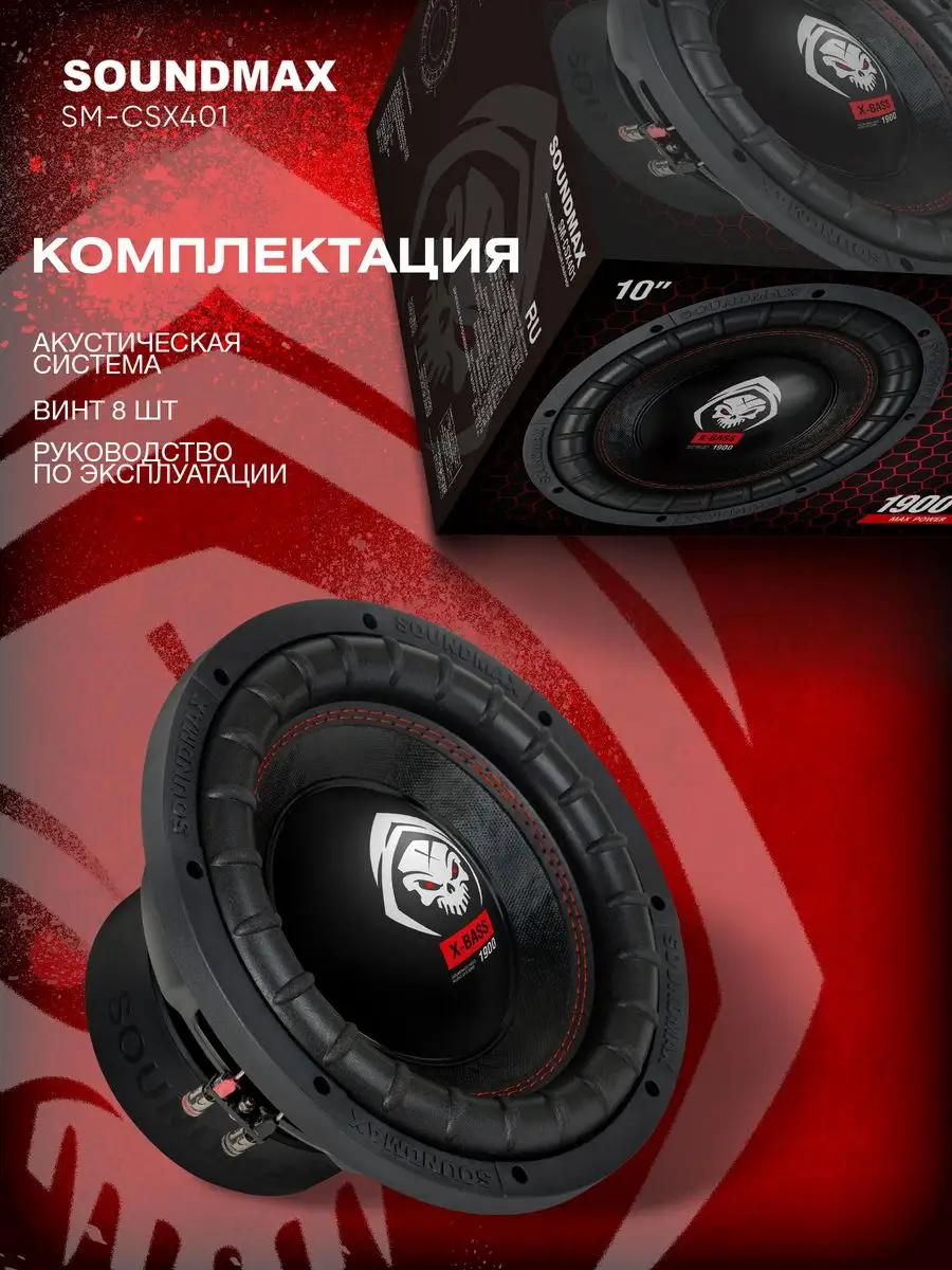 Сабвуфер автомобильный пассивный SM-CSX401 Soundmax 170656434 купить за 4  527 ₽ в интернет-магазине Wildberries