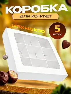 Коробка картонная для 9 конфет с ячейками ООО УПАКЭКО 170656901 купить за 420 ₽ в интернет-магазине Wildberries