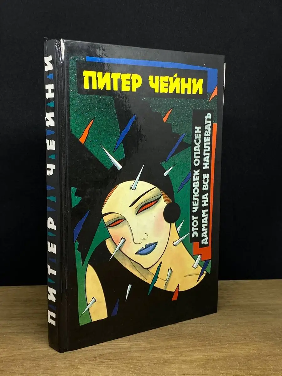 Питер Чейни. Этот человек опасен. Дамам на все наплевать Интерпракс  170657473 купить за 340 ₽ в интернет-магазине Wildberries