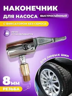 Наконечник для насоса переходник быстросъемный FMK 170657561 купить за 234 ₽ в интернет-магазине Wildberries