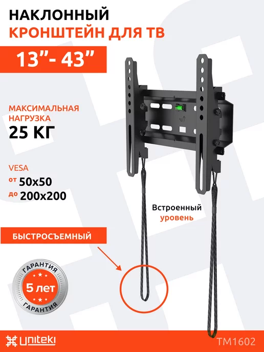 UniTeki 17675 кронштейн для телевизора на стену быстросъемный 13-43, черный