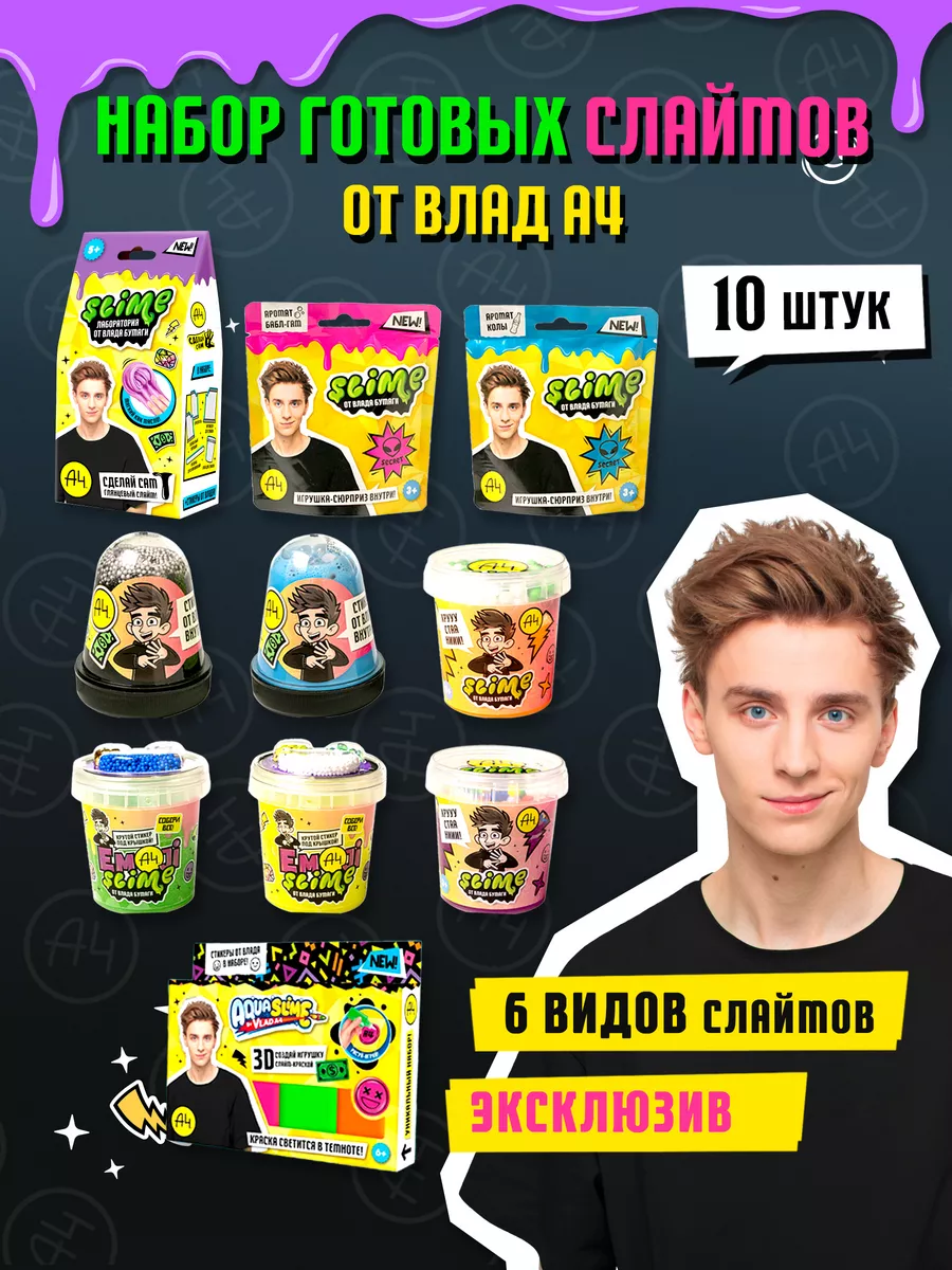 Слайм набор Влад А4 SLIME 170657890 купить в интернет-магазине Wildberries