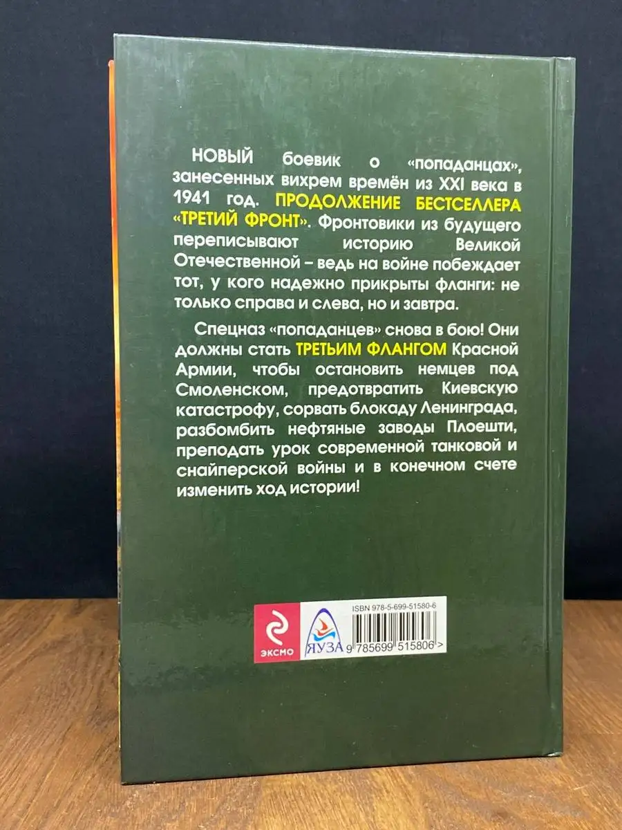 Третий фланг. Фронтовики из будущего Яуза 170657934 купить в  интернет-магазине Wildberries