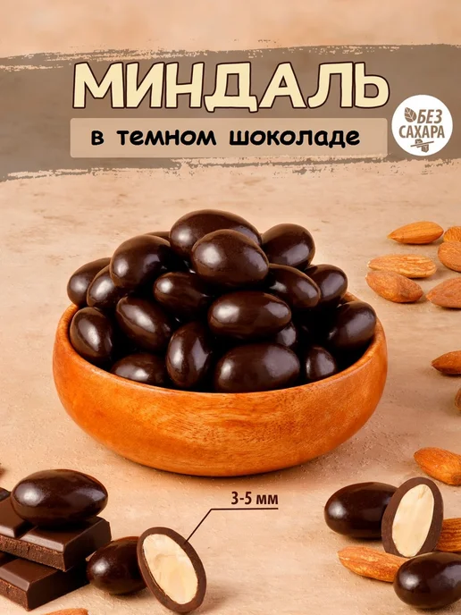 Тихоневич Р.В. Миндаль в темном шоколаде, орехи, вариант