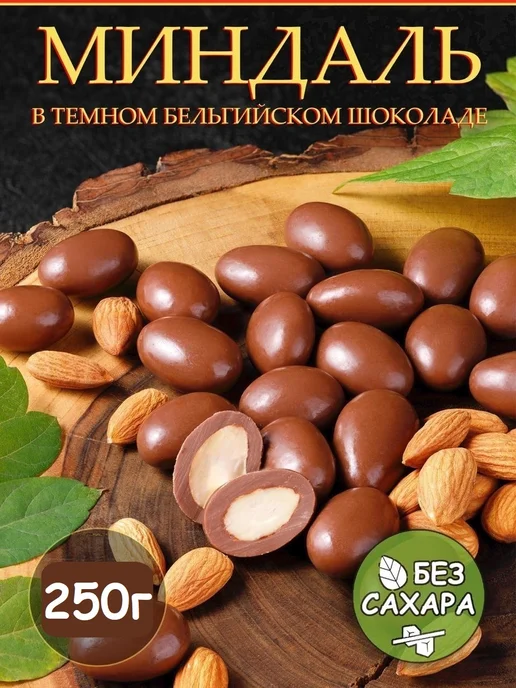 Тихоневич Р.В. Миндаль в темном шоколаде, орехи, вариант, фото 2