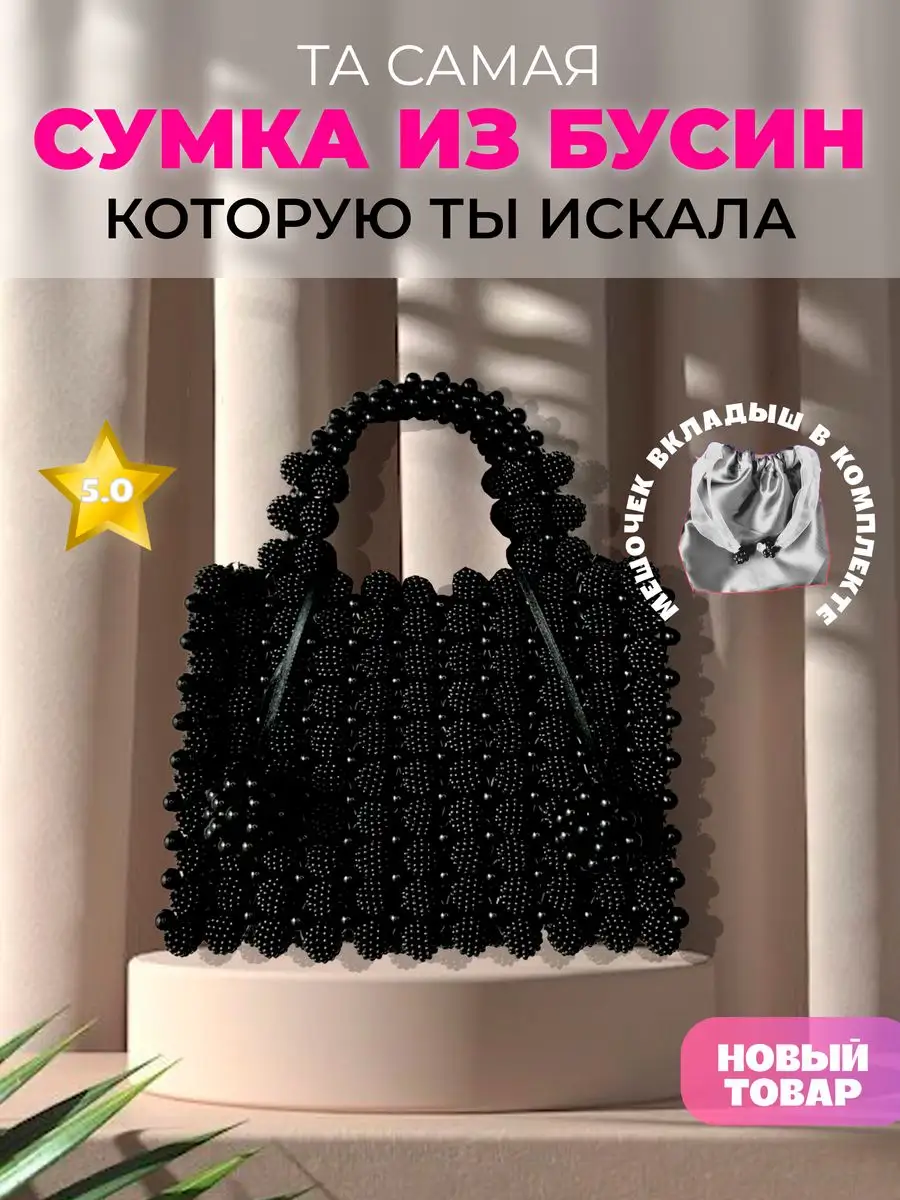Сумочка из бусин BLACK ANGEL
