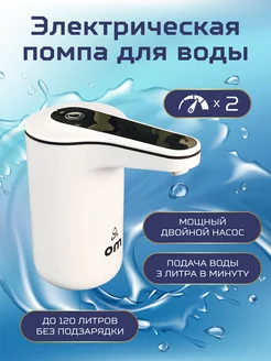 Помпа для воды электрическая 5, 10, 19 литров OM 170658694 купить за 852 ₽ в интернет-магазине Wildberries