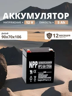 Аккумулятор для ибп 12v 5Ah F2 T2 фонариков, весов, эхолотов NPP 170658701 купить за 857 ₽ в интернет-магазине Wildberries