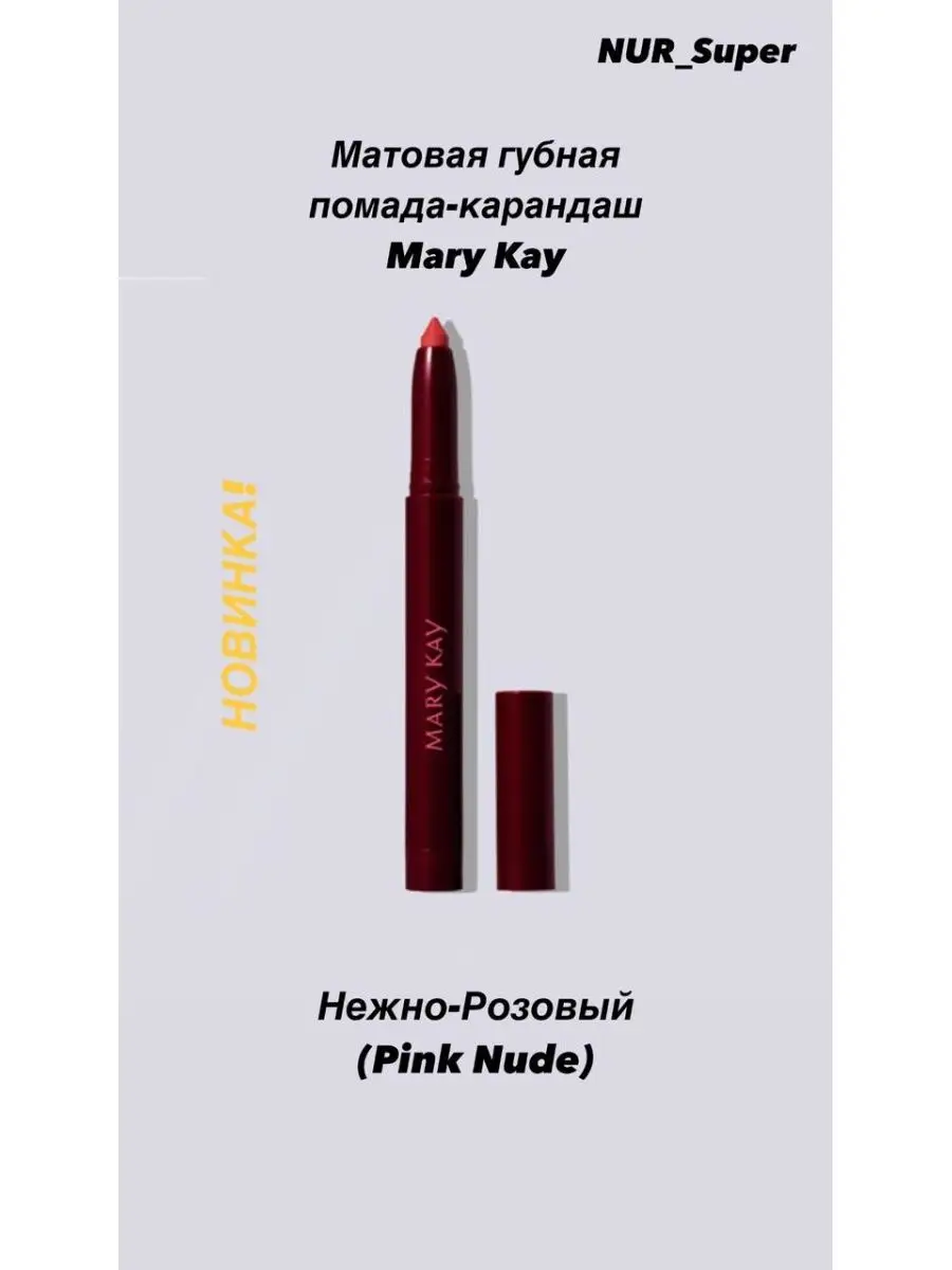 Mary Kay Карандаш для Губ купить на OZON по низкой цене