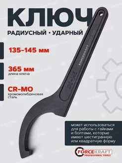 Ключ радиусный ударный 135-145мм FORCEKRAFT 170659674 купить за 1 036 ₽ в интернет-магазине Wildberries