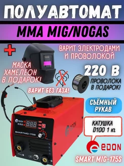 Smart Mig 175S сварочный полуавтомат+ сварочная маска Edon 170660749 купить за 8 944 ₽ в интернет-магазине Wildberries