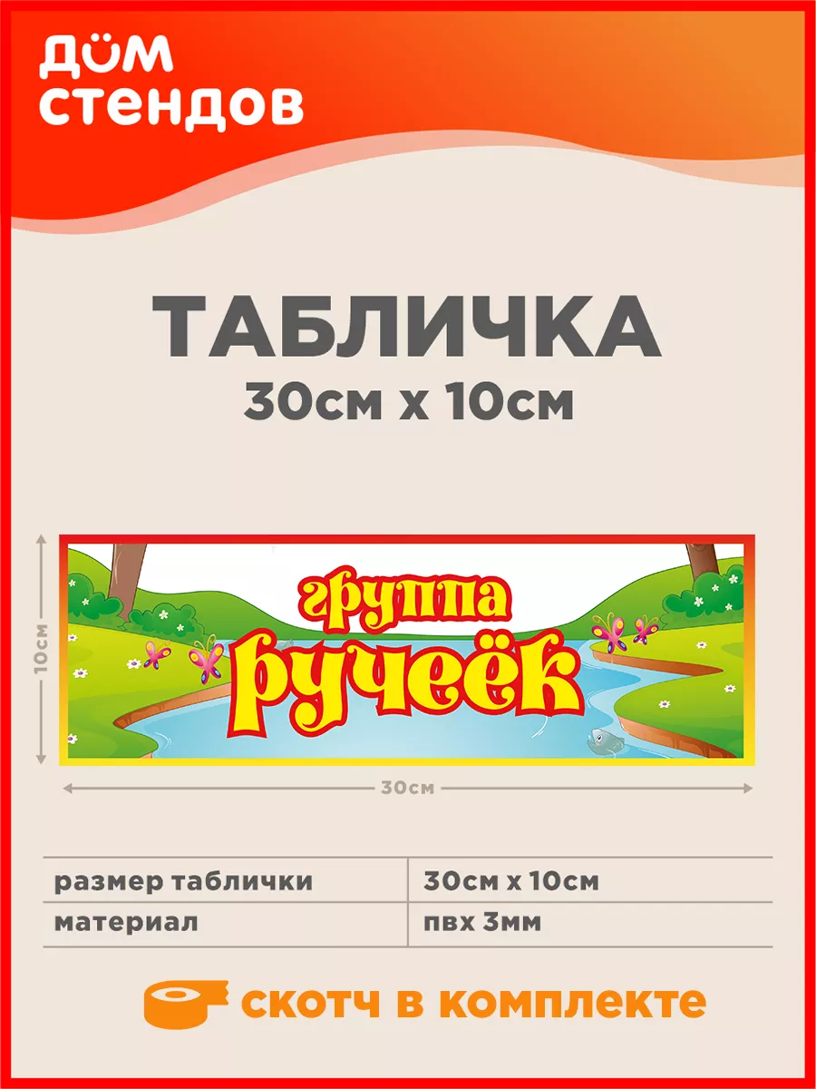 Табличка, Группа ручеёк Дом Стендов 170662123 купить за 352 ₽ в  интернет-магазине Wildberries