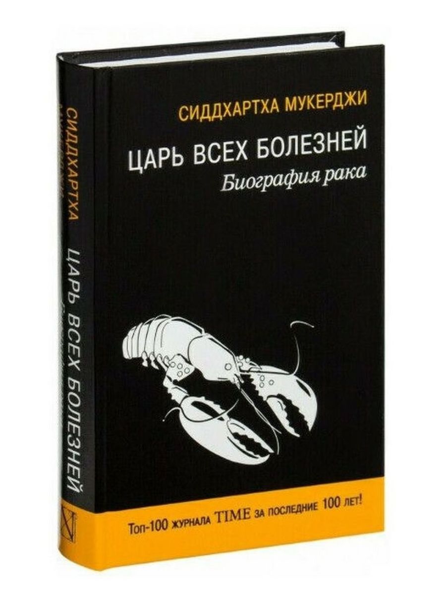 Царь всех болезней. Биография рака АСТ 170662174 купить за 618 ₽ в  интернет-магазине Wildberries