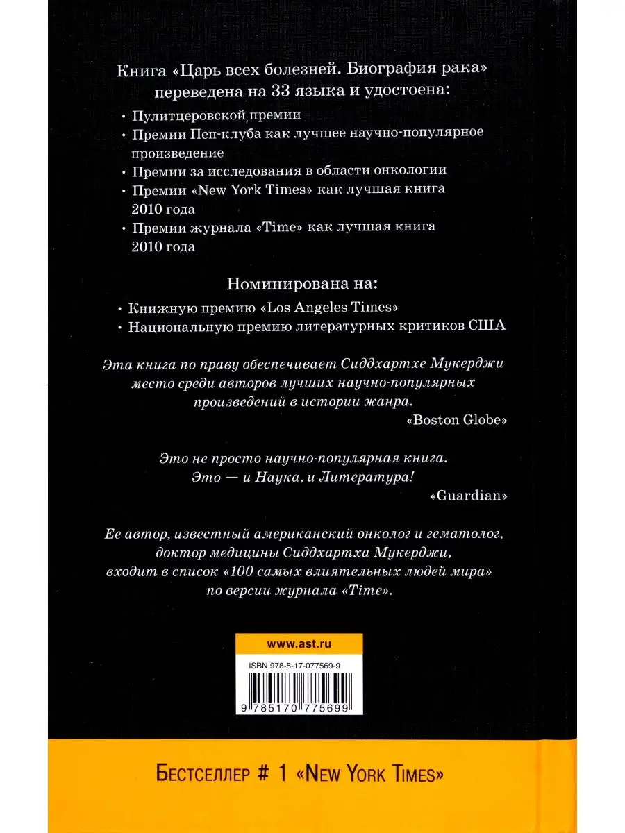 Царь всех болезней. Биография рака АСТ 170662174 купить за 618 ₽ в  интернет-магазине Wildberries