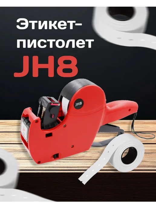 BASIR Этикет-пистолет JH8 1-строчный 22х12мм прямоугольная лента