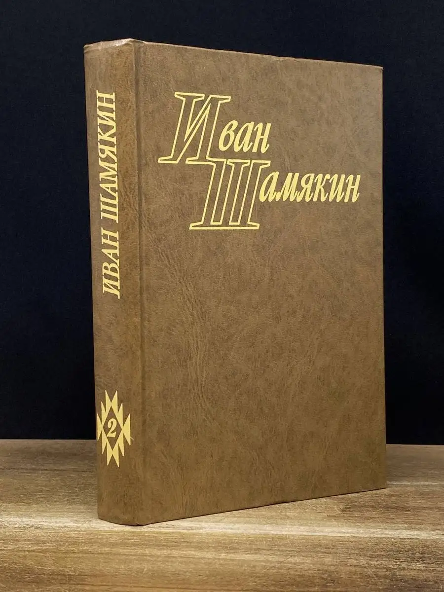 Шамякин. Избранные произведения в 2 томах. Том 2