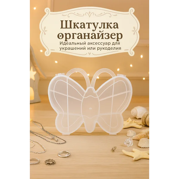 Контейнер органайзер для бисера и мелочей