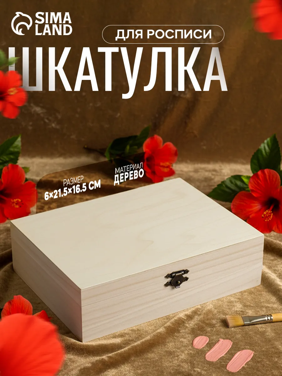 Деревянная заготовка шкатулка для росписи