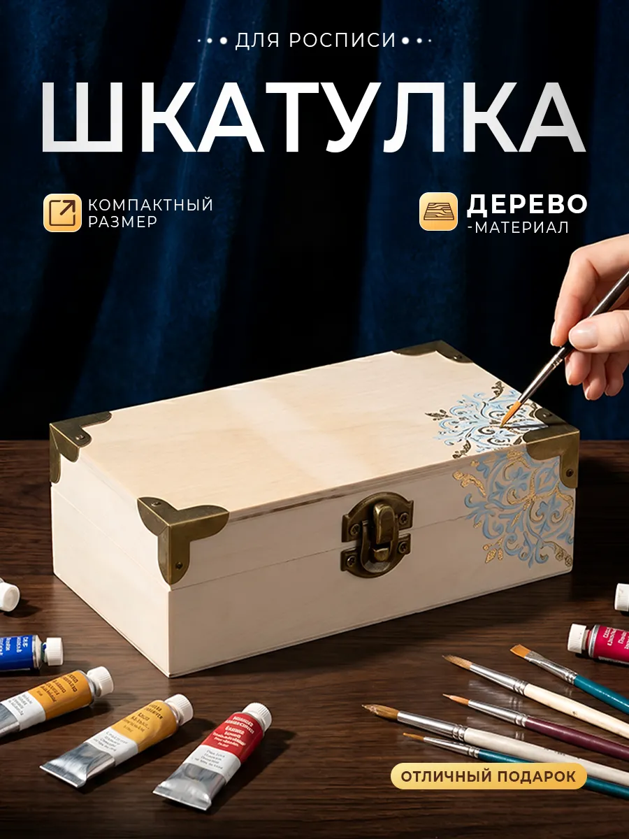 Шкатулка под роспись заготовка