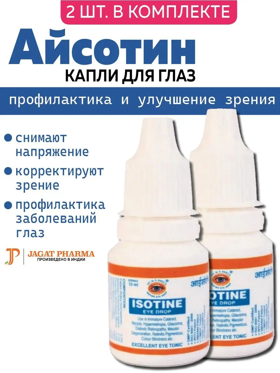 Айсотин Джагат Фарма капли для глаз (Isotine Jagat Pharma)