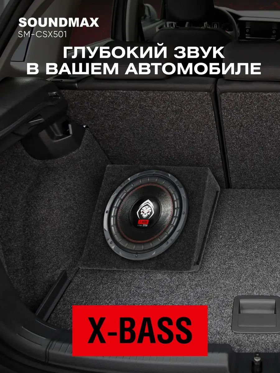 Сабвуфер автомобильный пассивный SM-CSX501 Soundmax 170663209 купить за 5  032 ₽ в интернет-магазине Wildberries