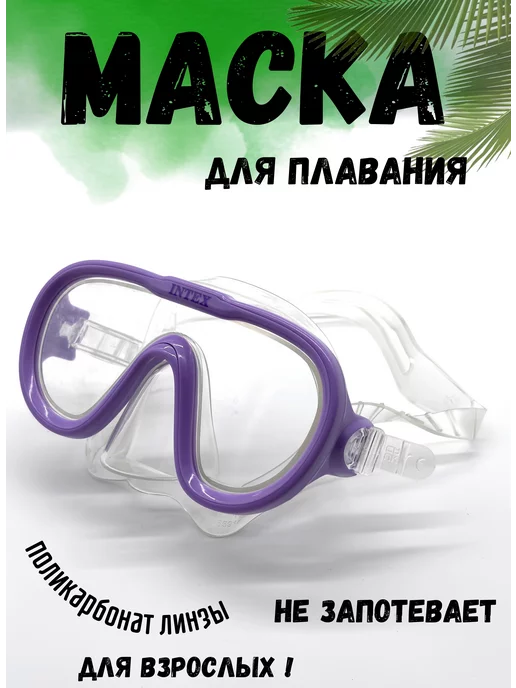 Intex Маска для плавания и ныряния 55916, фиолетовый, фото 2