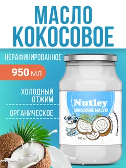 Кокосовое масло нерафинированное Nutley 170664173 купить за 994 ₽ в интернет-магазине Wildberries