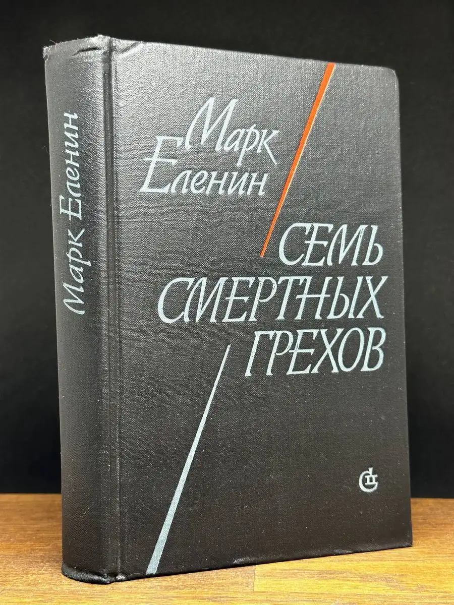 Семь смертных грехов. Книга 2. Крушение Советский писатель 170664737 купить  за 235 ₽ в интернет-магазине Wildberries