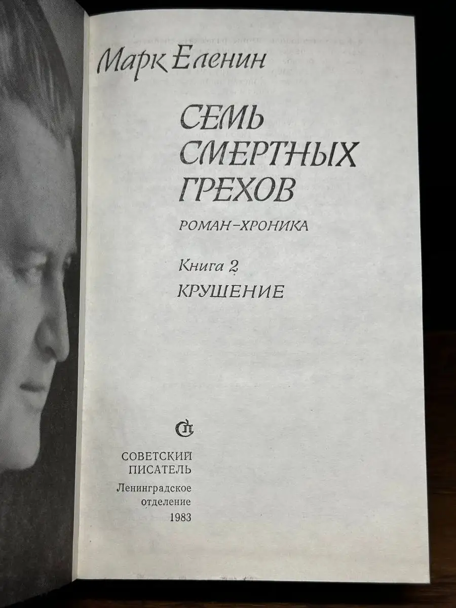 Семь смертных грехов. Книга 2. Крушение Советский писатель 170664737 купить  за 235 ₽ в интернет-магазине Wildberries