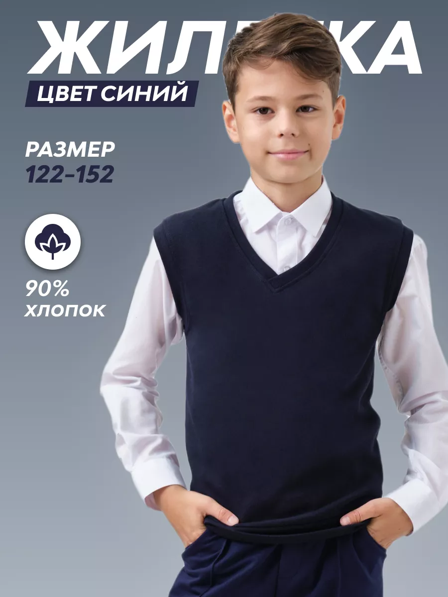 Жилет школьный...