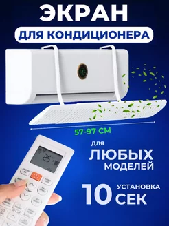 Экран защитный регулируемый для кондиционера настенного Kitsy 170665906 купить за 979 ₽ в интернет-магазине Wildberries